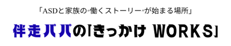 伴走パパの「きっかけ WORKS」